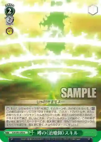 AW/S43-049 U 噂の《治癒師》スキル