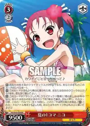 AW/S43-054 RR 夏の1コマ ニコ