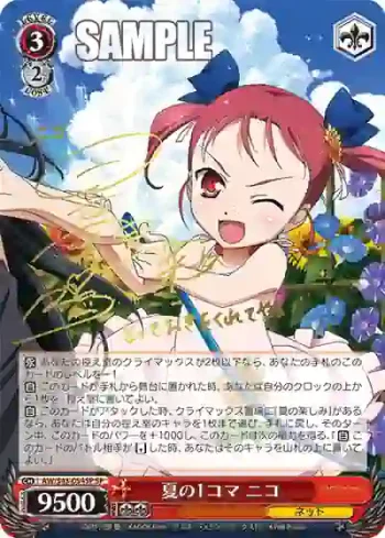(簽名)AW/S43-054SP SP 夏の1コマ ニコ