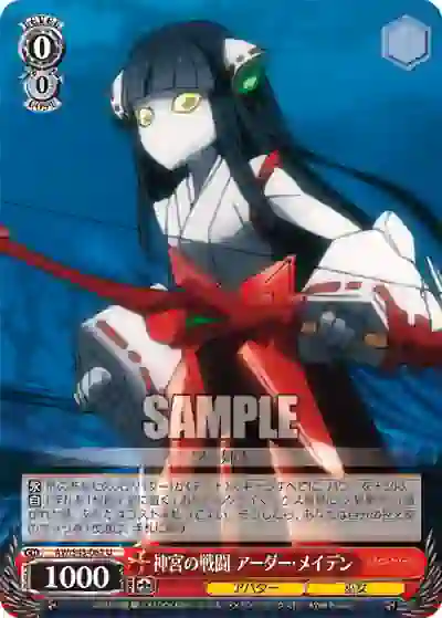 aw_s43_062 AW/S43-062 U 神宮の戦闘 アーダー・メイデン
