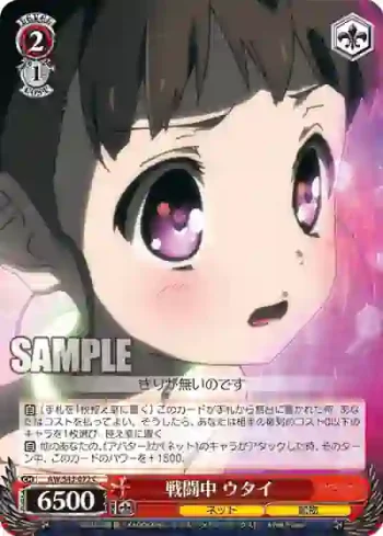 AW/S43-072 C 戦闘中 ウタイ