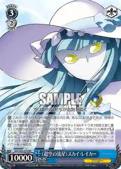 aw_s43_078 AW/S43-078 RR 《超空の流星》スカイ・レイカー