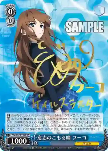(簽名)AW/S43-079SP SP 意志のこもる瞳 フーコ