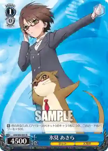 AW/S43-081 R 氷見 あきら
