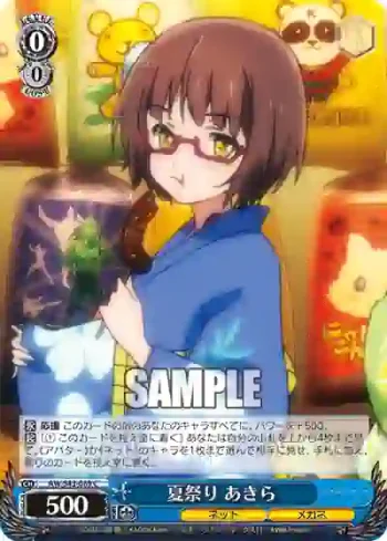 AW/S43-089 C 夏祭り あきら