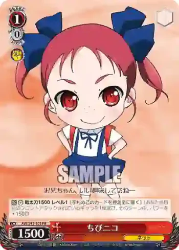 AW/S43-103 PR ちびニコ
