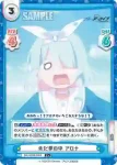 BA/003B-005S C+ 未だ夢の中 アロナ