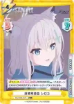 BA/003B-007S RR+ 対策委員会 シロコ