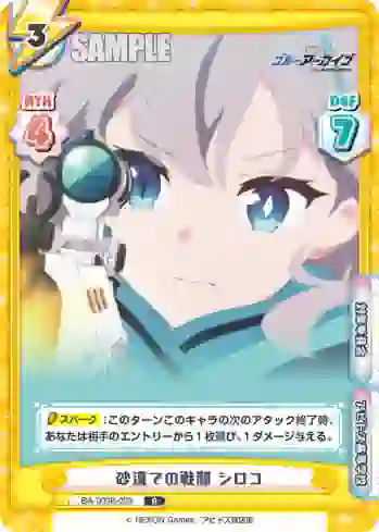 BA/003B-009 R 砂漠での戦闘 シロコ