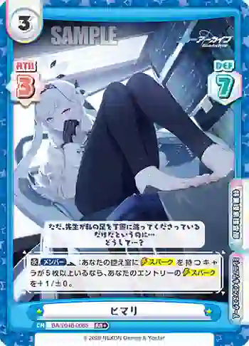 BA/004B-008S RR+ ヒマリ
