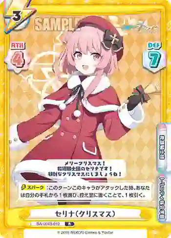 BA/004B-010 R セリナ（クリスマス）