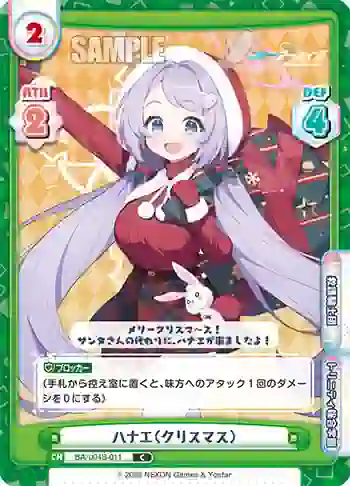 BA/004B-011 C ハナエ（クリスマス）