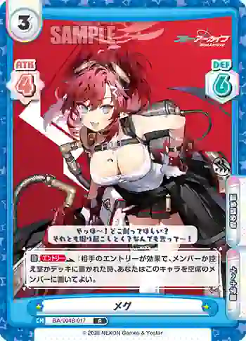 BA/004B-017 R メグ