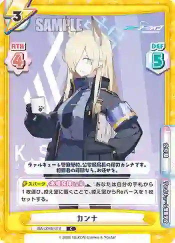 BA/004B-018 C カンナ