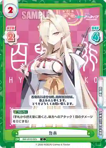 BA/004B-025 C カホ