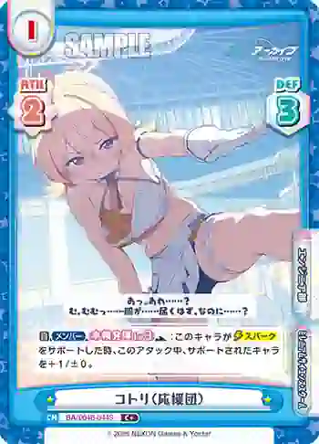 BA/004B-044S C+ コトリ（応援団）