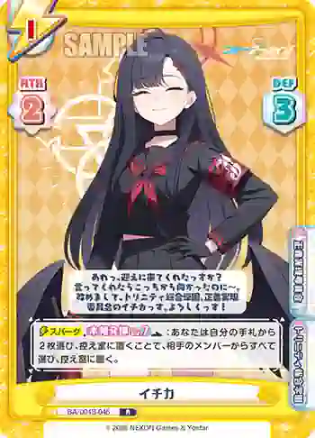 BA/004B-046 R イチカ