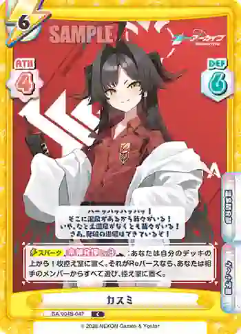 BA/004B-047 C カスミ