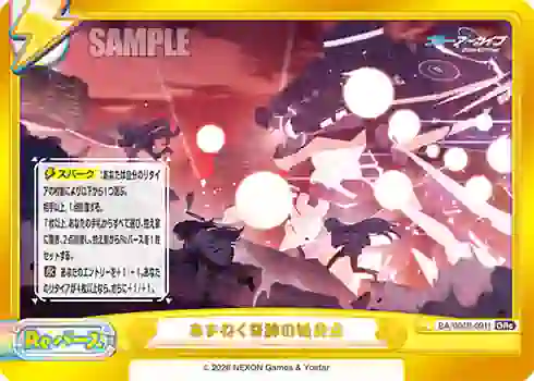 ba004b-091f BA/004B-091f GRe あまねく奇跡の始発点