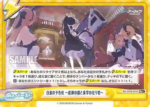 ba004b-095s BA/004B-095S Re+ 白亜の予告状 ~虚飾の館と美学の在り処~