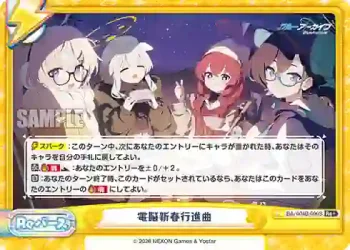 BA/004B-096S Re+ 電脳新春行進曲