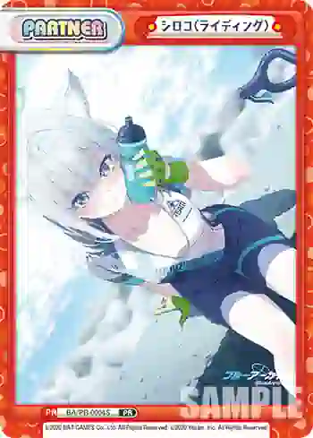 BA/PR-0004S PR シロコ（ライディング）