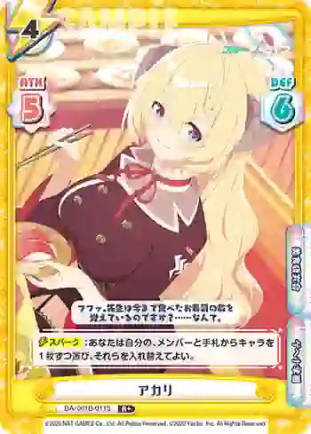 BA/001B-011S R+ アカリ