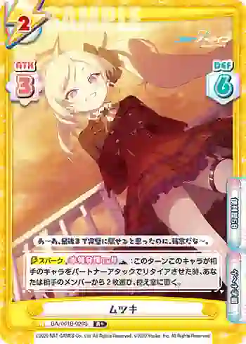 BA/001B-029S R+ ムツキ