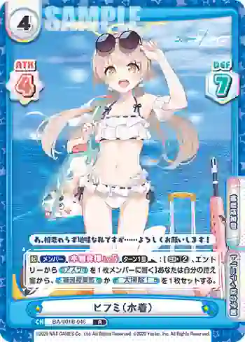 BA/001B-046 R ヒフミ（水着）
