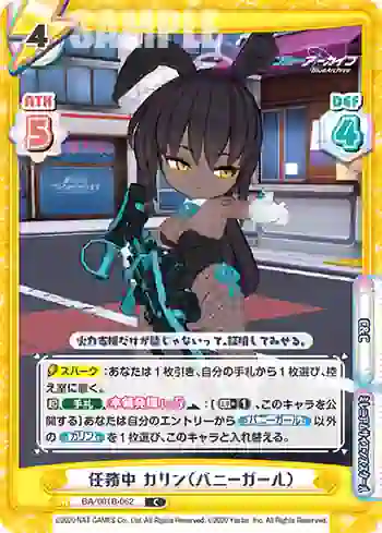 BA/001B-062 C 任務中 カリン（バニーガール）