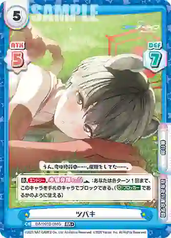 BA/001B-088S RR+ ツバキ