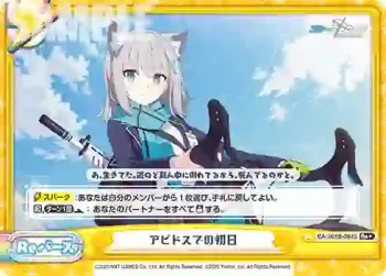 BA/001B-094S Re+ アビドスでの初日