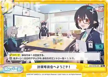 BA/001B-095 Re 対策委員会へようこそ！