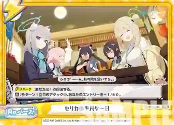 BA/PR-0001 PR セリカの平凡な一日