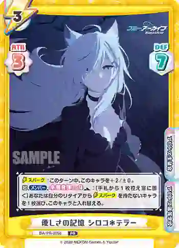 BA/PR-0056 PR 優しさの記憶 シロコ＊テラー
