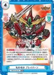 BBB/001B-003S RR＋ 私の名は ブレイバーン