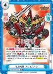BBB/001B-003S RR＋ 私の名は ブレイバーン