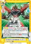 BBB/001B-004S RR＋ 全ての生きとし生きる者のため ブレイバーン