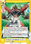 BBB/001B-004S RR＋ 全ての生きとし生きる者のため ブレイバーン
