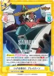 BBB/001B-005S R＋ いざ必殺の！ ブレイバーン