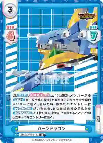 BBB/001B-014 R バーンドラゴン