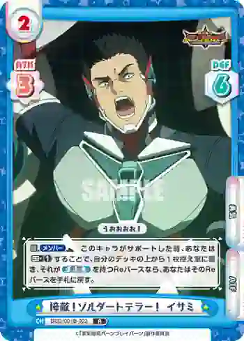 BBB/001B-022 R 接敵！ゾルダートテラー！ イサミ