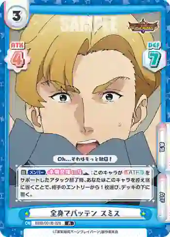 BBB/001B-028 R 全身でバッテン スミス