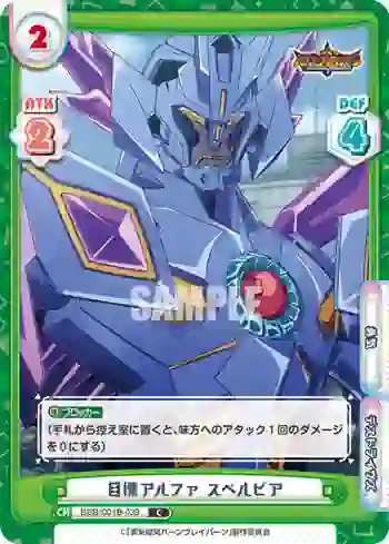 BBB/001B-039 C 目標アルファ スペルビア