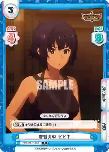 BBB/001B-055 C 着替え中 ヒビキ