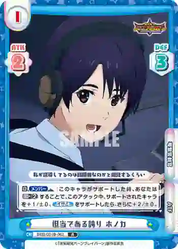 BBB/001B-062 R 担当である誇り ホノカ