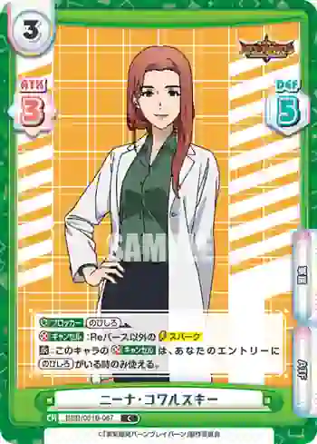 BBB/001B-067 C ニーナ・コワルスキー