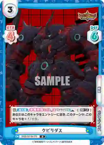 BBB/001B-075 R クピリダス