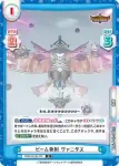 BBB/001B-079 R ビーム発射 ヴァニタス