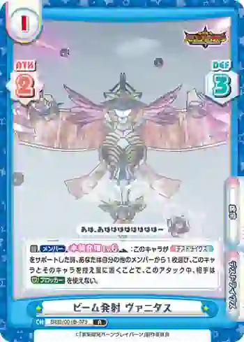 BBB/001B-079 R ビーム発射 ヴァニタス